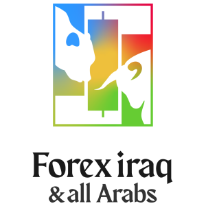 فوركس العراق وكل العرب